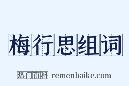 梅行思组词是什么意思的图片
